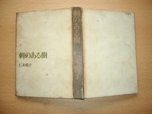 貸本上がり『刺のある樹』仁木悦子　長篇推理小説　