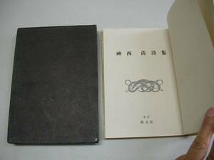 ●神西清詩集●神西清●昭和33年●東京創元社●即決