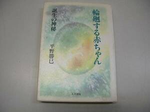 ●輪廻する赤ちゃん●平野勝巳●誕生の神秘●即決
