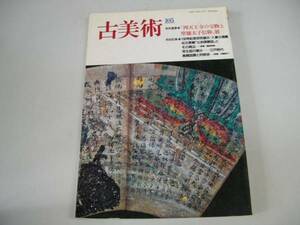 ●古美術●105●1993●四天王寺の宝物と聖徳太子信仰展公余探勝