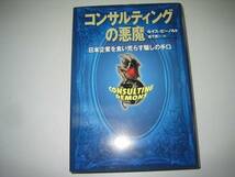 ●コンサルティングの悪魔●日本企業を食い荒らす騙しの手口●即_画像1