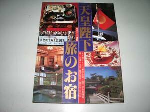 ●天皇陛下旅のお宿●毎日グラフ別冊●昭和60年●即決