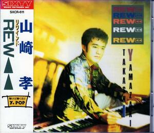 Ω 山崎孝 1994年 全10曲収録 CD/リワインド REW(廃盤)