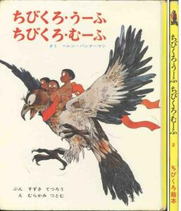 ヘレン・バンラーマン「ちびくろ・うーふ　ちびくろ・むーふ