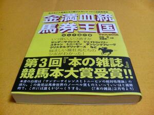 [単行本]金満血統馬券王国／出ムチ連打編（競馬本大賞受賞）