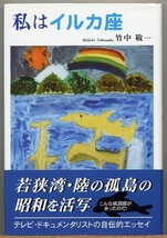 即決◇ 私はイルカ座 竹中敬一【イルカが現れる若狭湾入江の茶店_画像1