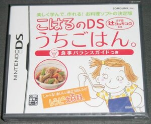 ◆新品◆NDS こはるのDS うちのごはん。