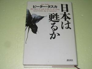 ●日本は甦るか●ピータータスカ●