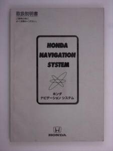 『取扱説明書』ホンダ　ナビシステム　99年発行