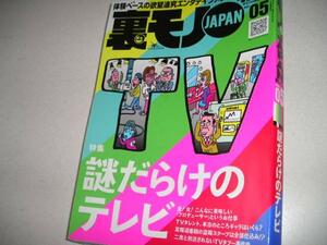 送料無料希少新品即決《裏モノJAPAN2007年5月号テレビの裏側ギャラ芸能人噂絶版品入手以来、ページを開いたことすらない「新品」代金引換可