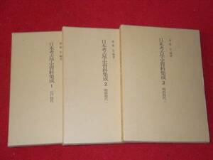 日本考古学史資料集成全3巻揃　斎藤忠編