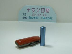 カラーチタン・ブルー(18mm)男性用実印