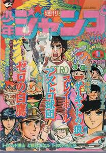 即決! 少年ジャンプ 1976年1月5日号（新年１）集英社