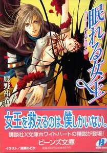 角川ビーンズ文庫「眠れる女王」/鷹野祐希/清瀬のどか