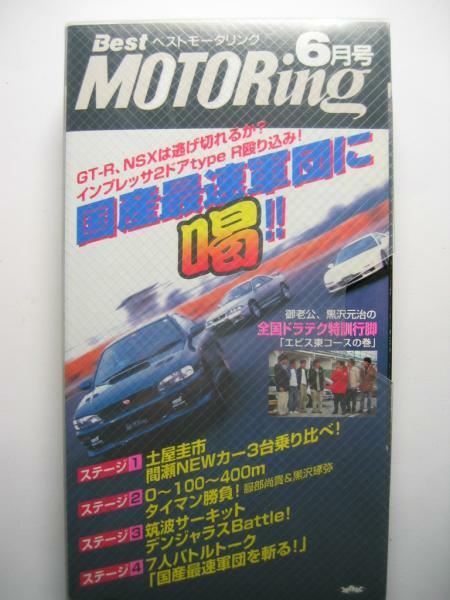 ベストモータリング1997年6月 GC8インプレッサWRX タイプR STi/CN9Aランエボ4/NA2 NSX/BCNR33 GT-R/JZA80 スープラRZ/SW20 MR2/FD3S RX-7