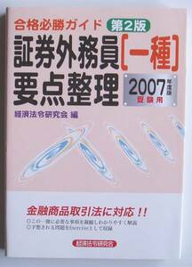 ★[2008年発行]2007年度版受験用証券外務員[一種]要点整理第2版