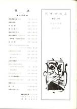 日本の民藝 昭和48年11月 218号 日本工芸館_画像2