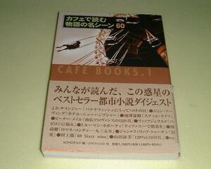 ●カフェで読む物語の名シーン●