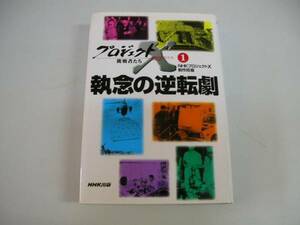 ●プロジェクトX挑戦者たち1●ホンダ車青函トンネル胃カメラＶＨ