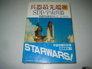 ●ＳＤＩと宇宙兵器●兵器最先端●昭和61年●即決