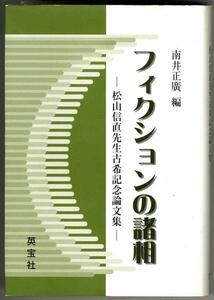 【a5156】1999年 フィクションの諸相-松山信直先生古希記念論文集