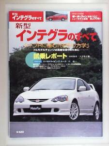 新型インテグラのすべて モーターファン別冊