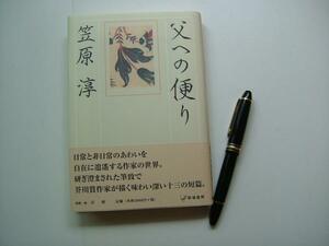 〔初版サイン本〕 笠原淳「父への便り」（草場書房）