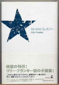 即決◆ リリー・フランキー　ボロボロになった人へ