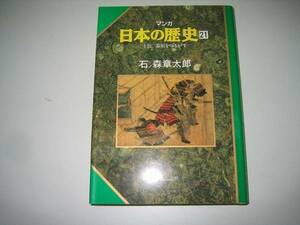 ●マンガ日本の歴史●石ノ森章太郎●21●即決