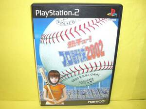 ☆中古☆ PS2 【 熱チュー!プロ野球2002 】【即決】