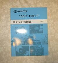 “15B-FT” エンジン修理書 ダイナ, メガクルーザー ★トヨタ純正 “絶版” 新品 “15B-F” 系 エンジン分解・組立 整備書_画像1