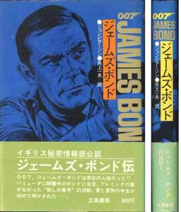 ジョン・ピアーソン「００７ジェイムズ・ボンド伝」立風書房