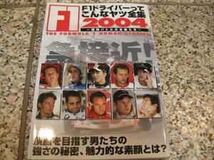 【F1ドライバーってこんなヤツ全集2004　極限バトルの主役たち】