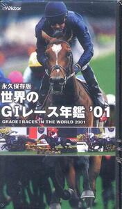 ビデオ『世界のG1レース年鑑'０１』