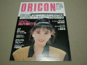 【80年代アイドル】ORICON オリコンウィークリー 1988年1月25日