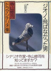 絶版●ジオノ・飛ばなかった男―寺山修司ドラマシナリオ集