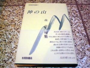本阿弥俳句選集17【神の山　森青山句集】