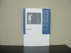 ★☆　服装流行の文化史 1945-1988　木村春生　☆★