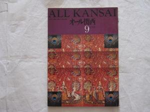 ▼「半額セール」100　古本『ALL KANSAI　オール関西　9月号』　クリックポスト発送