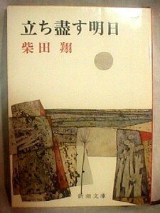 【z0084】昭和54 立ち盡す明日／柴田 翔 [新潮文庫]