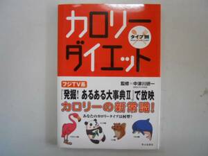 ●タイプ別カロリーダイエット●中津川研一バランスチェック表付