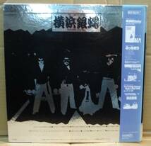 横浜銀蠅/ぶっちぎりⅡ(LP,帯付)_画像2