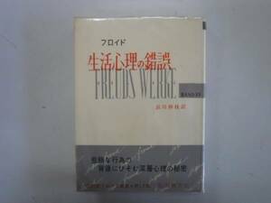 ●生活心理の錯誤●フロイド選集13フロイド浜川祥枝●即決