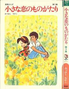 みつはしちかこ「小さな恋のものがたり・５集」叙情まんが