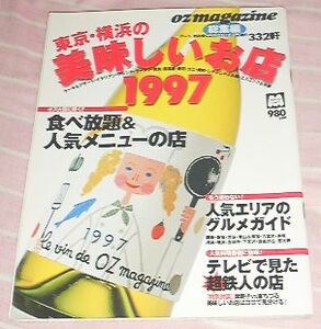 ■□東京・横浜の美味しいお店 ’97-oz magazine総集編 (1997)■