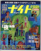 【b0464】ぴあMAP ナイトNight 2001首都圏版 - 東京&横浜ナイトSPOT870／人気のデートゾーン徹底ナイト体験、夜あそびナビゲーション、..._画像1