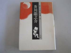 ●芥川龍之介●群像日本の作家●後藤明生●即決