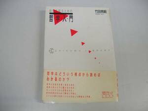 ●自分を知るための哲学入門●竹田青嗣●即決