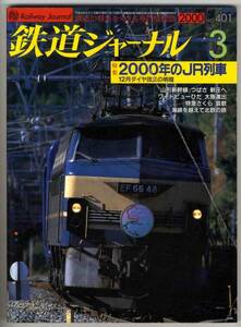 【b2211】00.3 鉄道ジャーナルNo.401／2000年のJR列車,山形新...