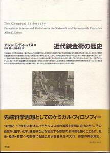 近代錬金術の歴史 アレン・G・ディーバス著 平凡社 1999年 版元品切本